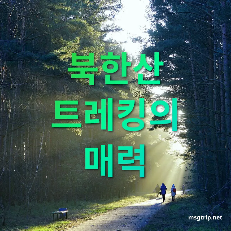 북한산 트레킹 편안한 코스 관련 이미지