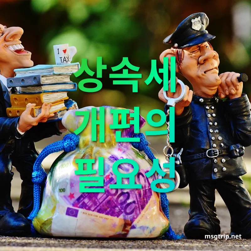 상속세 개편 - 기존 상속세 제도의 한계 상속세 개편 기존 상속세 제도의 한계 관련 이미지