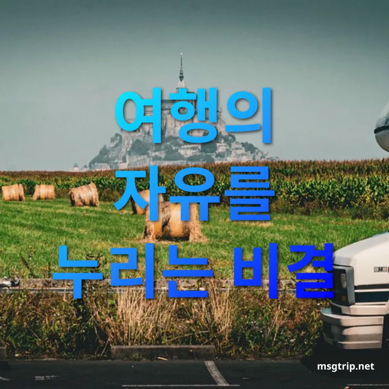 캠핑카 여행 짐 싸기의 기술 관련 이미지