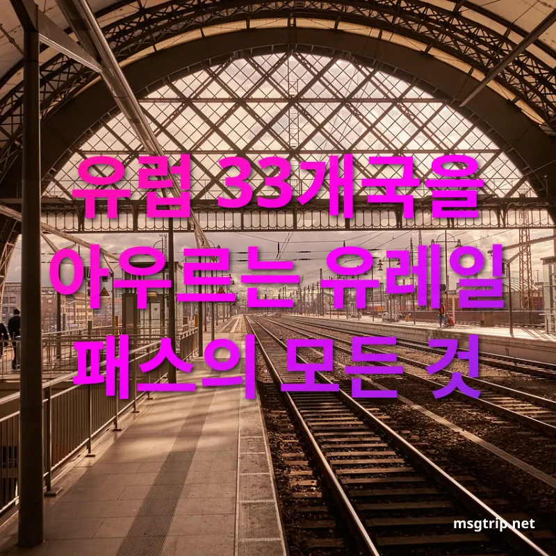 유럽 기차여행 - 유레일 패스란? 유럽 기차여행 유레일 패스란? 관련 이미지