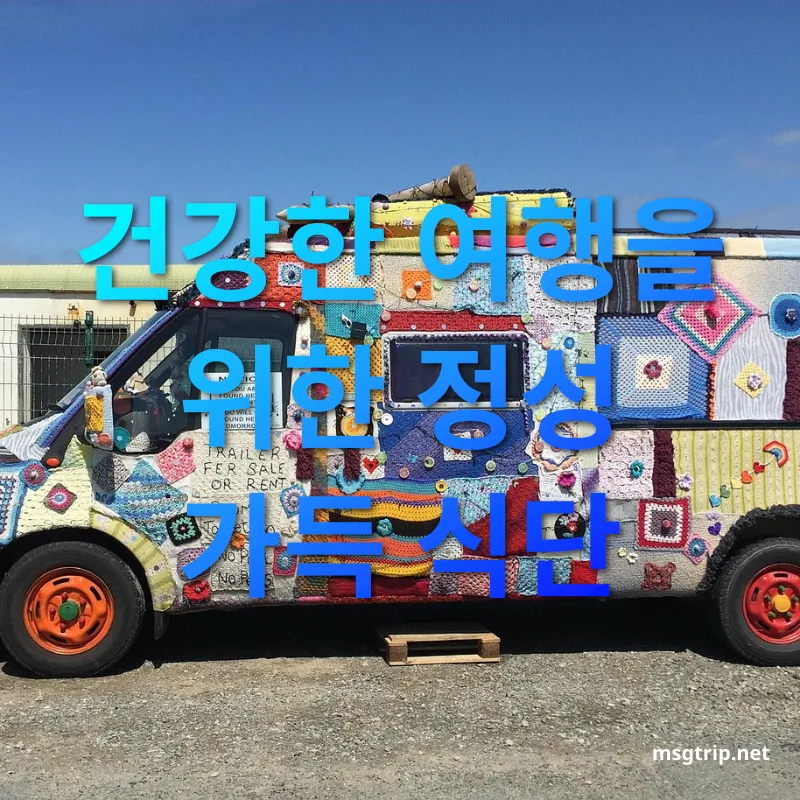 캠핑카 여행 건강한 여행을 위한 정성 가득 식단 관련 이미지