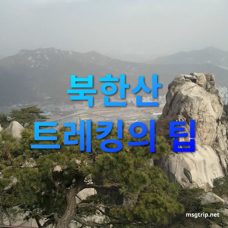 북한산 트레킹 북한산 트레킹의 팁 관련 이미지