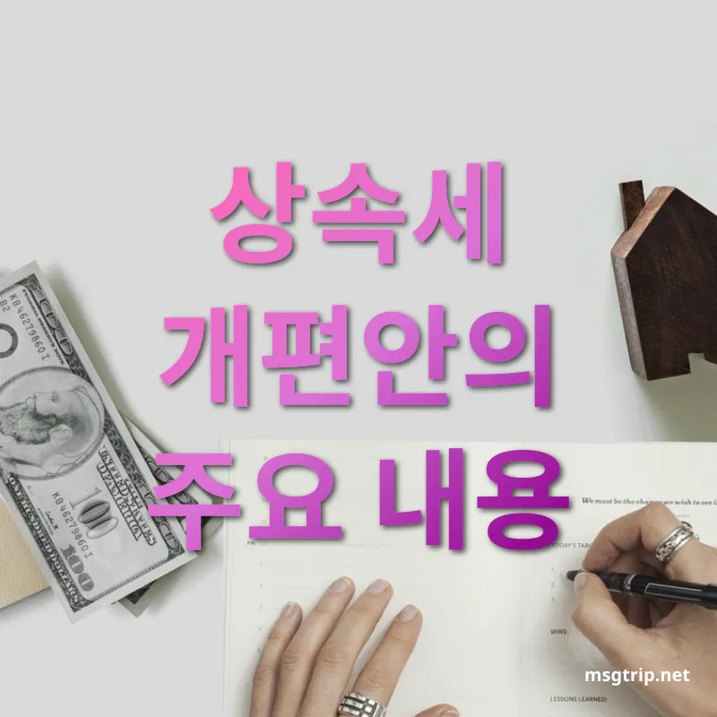 상속세 개편 - 상속세 개편안의 주요 내용 상속세 개편 상속세 개편안의 주요 내용 관련 이미지