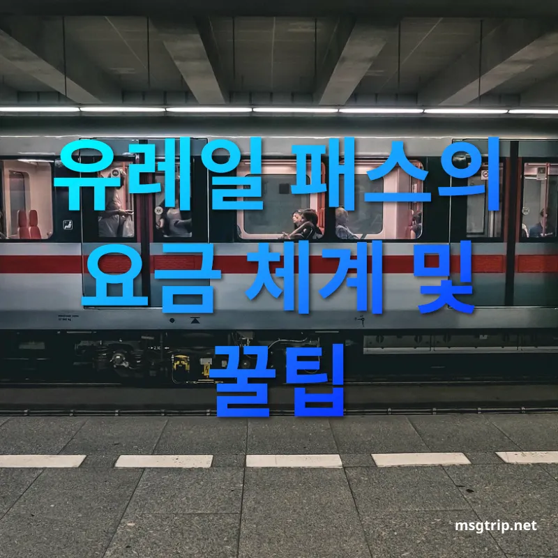유럽 기차여행 - 유레일 패스의 요금 체계 및 꿀팁 유럽 기차여행 유레일 패스의 요금 체계 및 꿀팁 관련 이미지