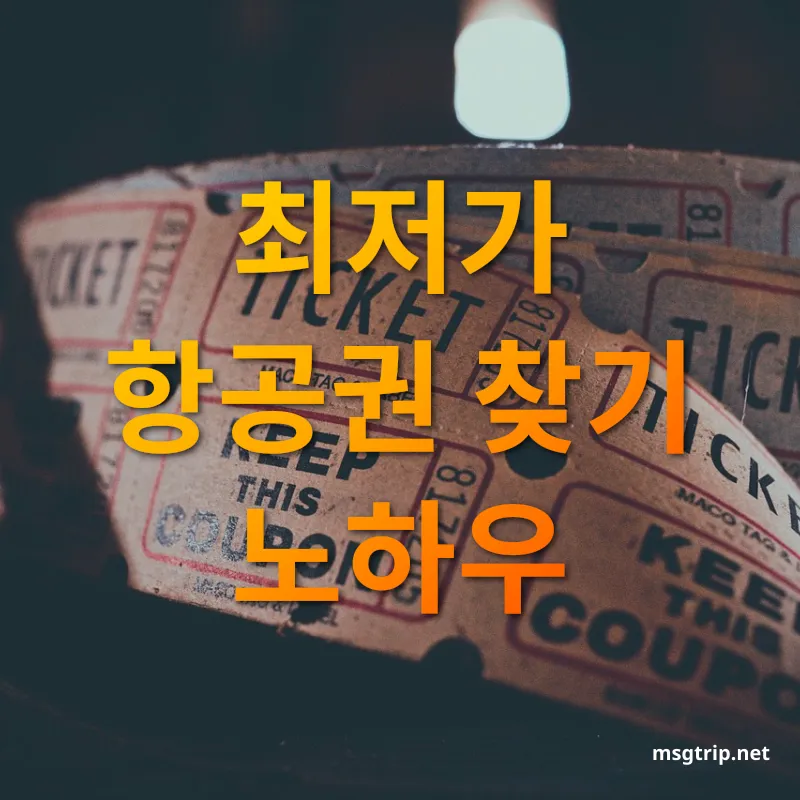 항공권 예약 꿀팁 최저가 항공권 찾기 노하우 관련 이미지