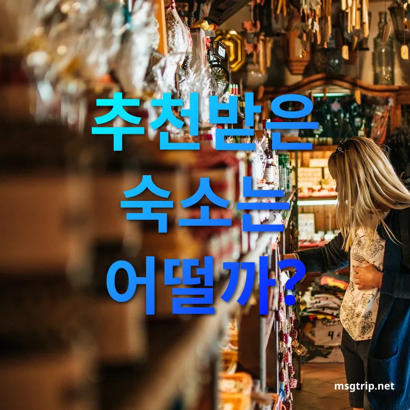 숙소 선택 전략 추천받은 숙소는 어떨까? 관련 이미지