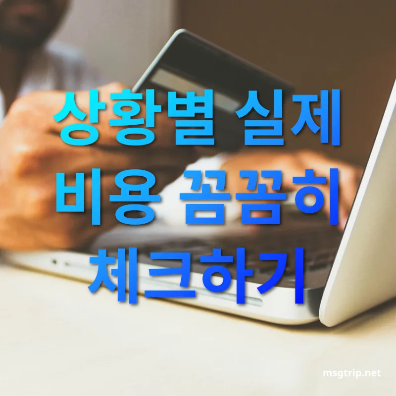 해외 카드 결제 최적화 - 상황별 실제 비용 꼼꼼히 체크하기 해외 카드 결제 최적화 상황별 실제 비용 꼼꼼히 체크하기 관련 이미지