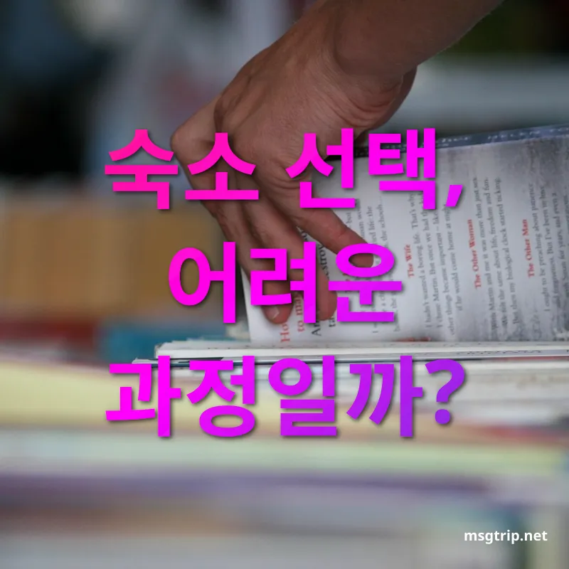 숙소 선택 전략 숙소 선택, 어려운 과정일까? 관련 이미지