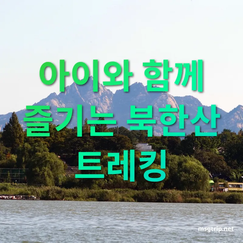 북한산 트레킹 아이와 함께 즐기는 북한산 트레킹 관련 이미지