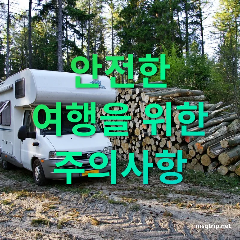 캠핑카 여행 안전한 여행을 위한 주의사항 관련 이미지
