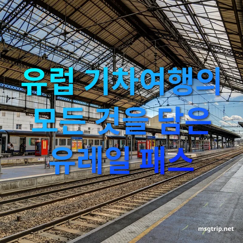 유럽 기차여행 - 유럽 기차여행의 모든 것을 담은 유레일 패스 유럽 기차여행 유럽 기차여행의 모든 것을 담은 유레일 패스 관련 이미지