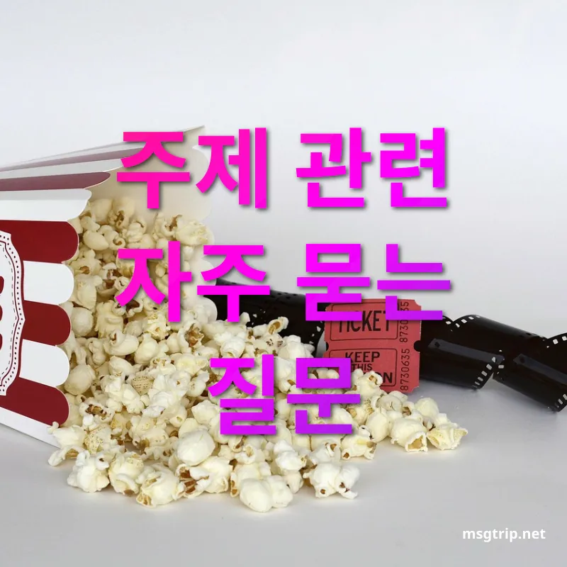항공권 예약 꿀팁 주제 관련 자주 묻는 질문 관련 이미지