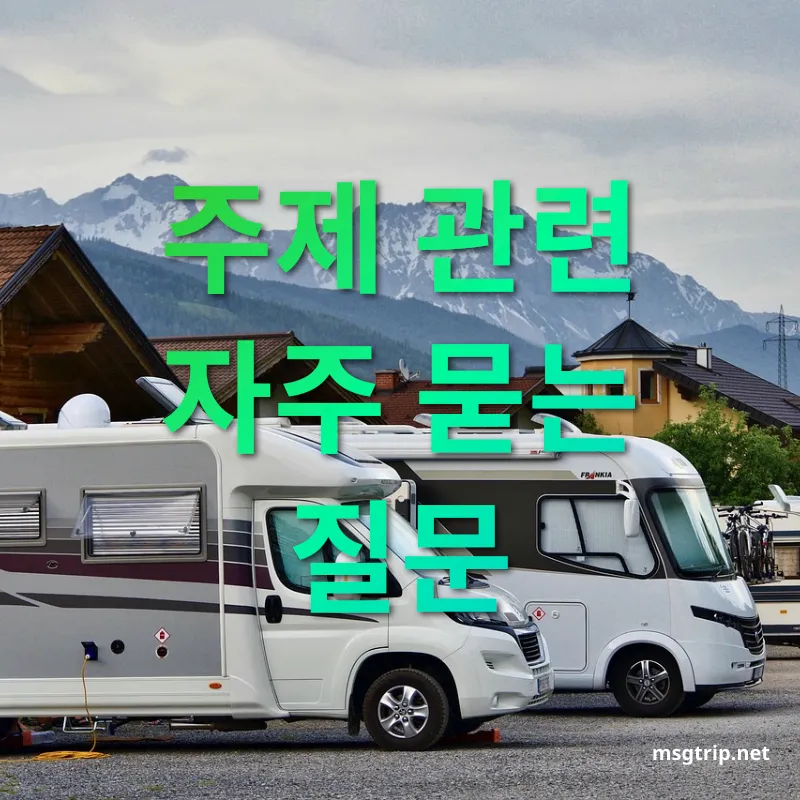 캠핑카 여행 주제 관련 자주 묻는 질문 관련 이미지