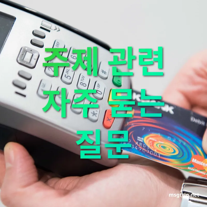 해외 카드 결제 최적화 - 주제 관련 자주 묻는 질문 해외 카드 결제 최적화 주제 관련 자주 묻는 질문 관련 이미지