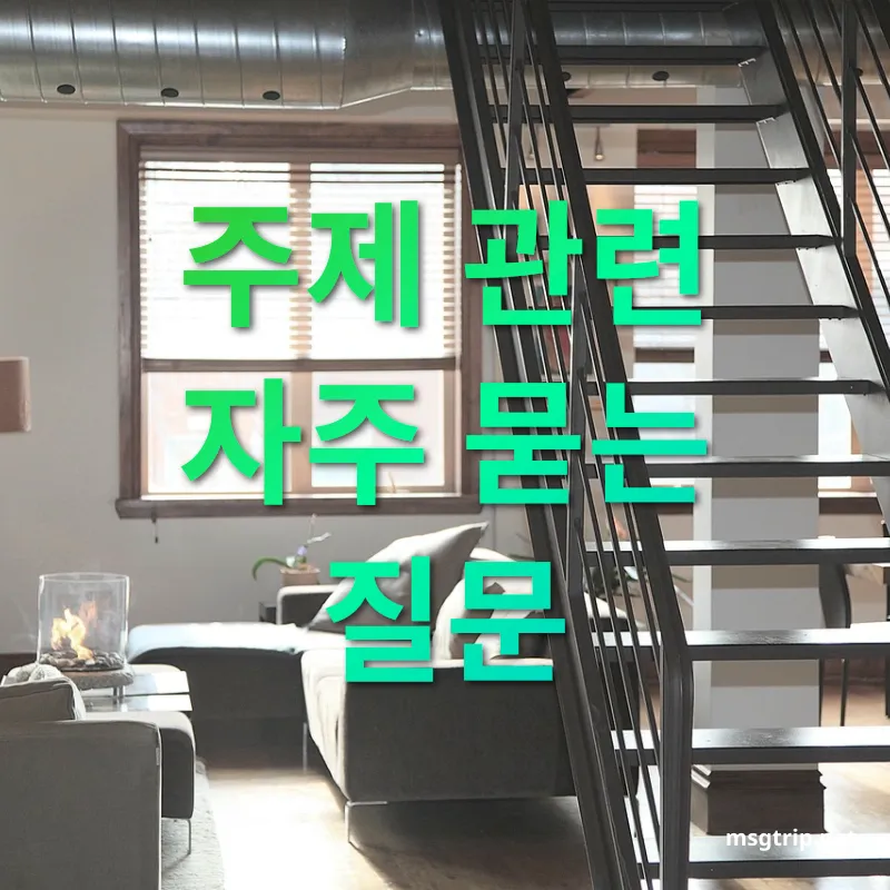숙소 선택 전략 주제 관련 자주 묻는 질문 관련 이미지