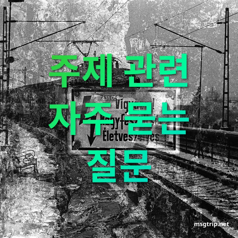 유럽 기차여행 - 주제 관련 자주 묻는 질문 유럽 기차여행 주제 관련 자주 묻는 질문 관련 이미지